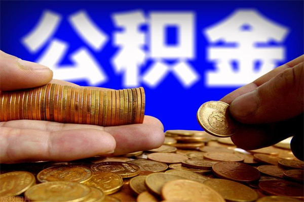 菏泽公积金提取出来后悔了（公积金提取出来有什么影响吗）